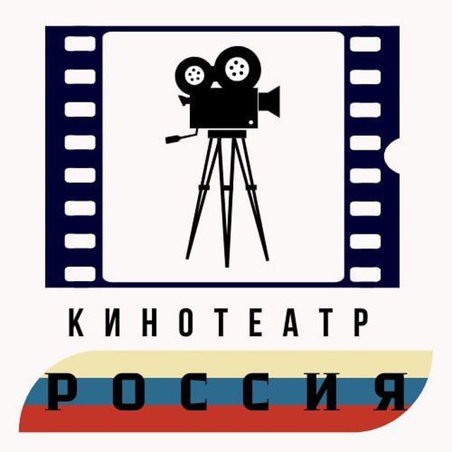 Аватар канала Кинотеатр Россия Новотроицкое