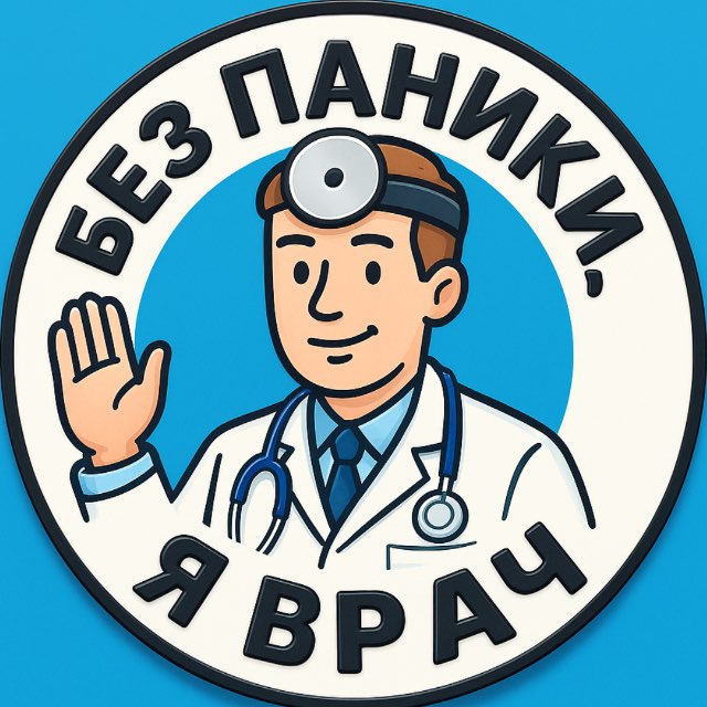 Без паники, я врач!