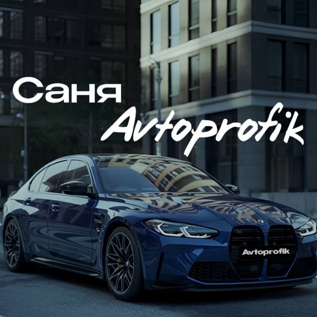 Аватар канала САНЯ AVTOPROFIK 🚘