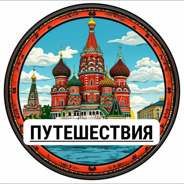 Аватар канала 🇷🇺 Россия | Путешествия
