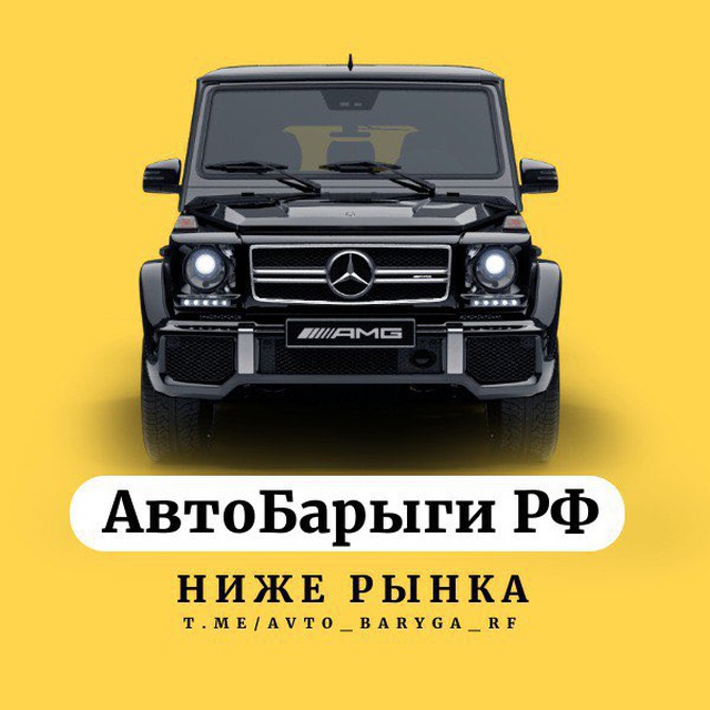Аватар канала АвтоБарыги РФ - Продажа авто