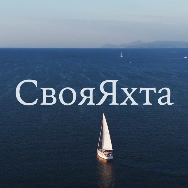 Аватар канала Своя Яхта