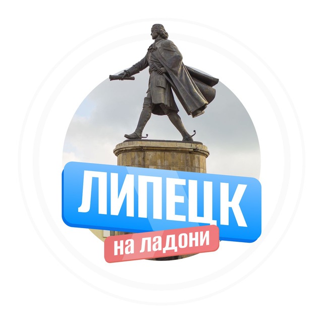 Аватар канала Липецк на ладони