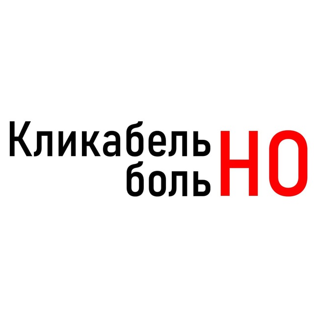 Аватар канала Кликабельно, но больно