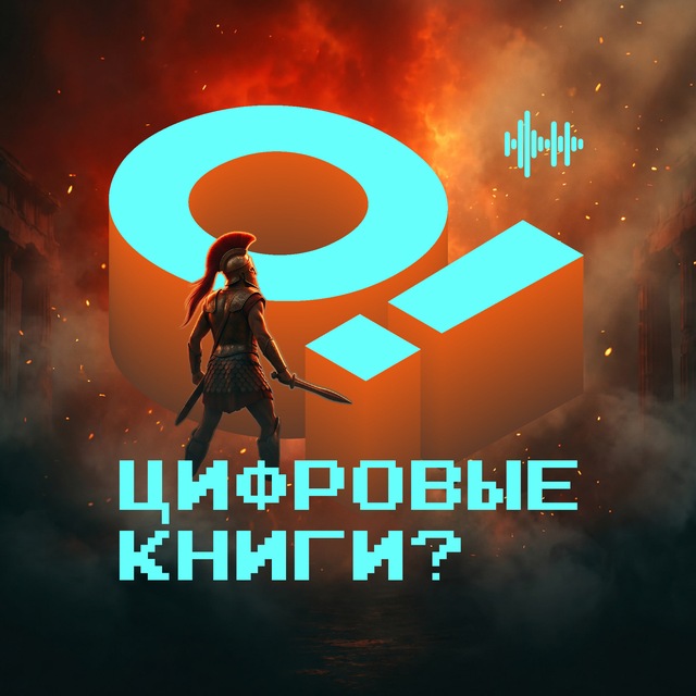 Аватар канала О! Цифровые книги?