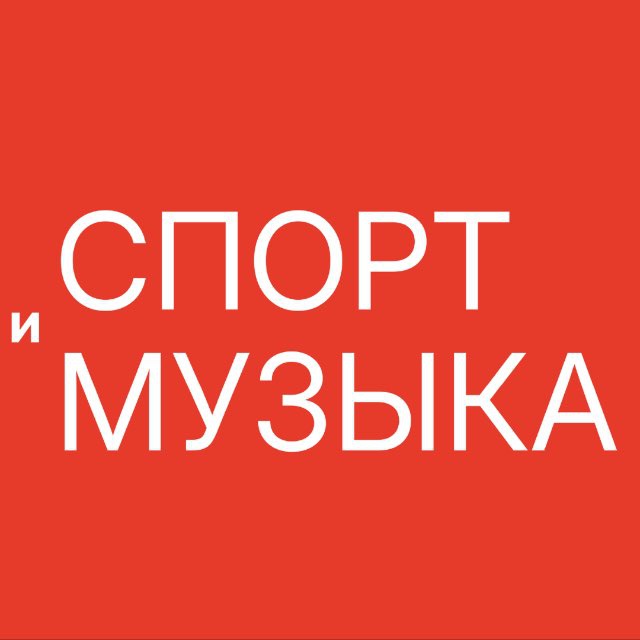 Аватар канала СПОРТ И МУЗЫКА | 6 июня 2026 | Кудыкина гора