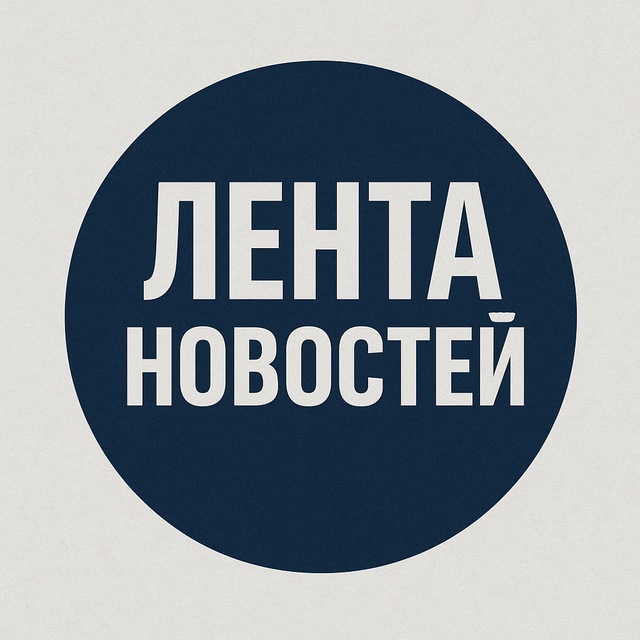 Аватар канала Лента новостей