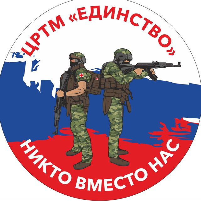 Аватар канала ЦРТМ “Единство” | Военно-медицинская подготовка и первая помощь | Все о СВО