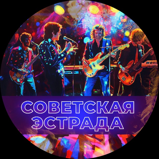 Аватар канала Советская Эстрада 💽