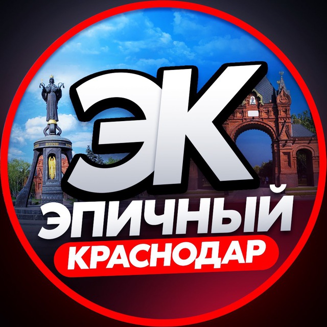 Аватар канала ЭПИЧНЫЙ КРАСНОДАР