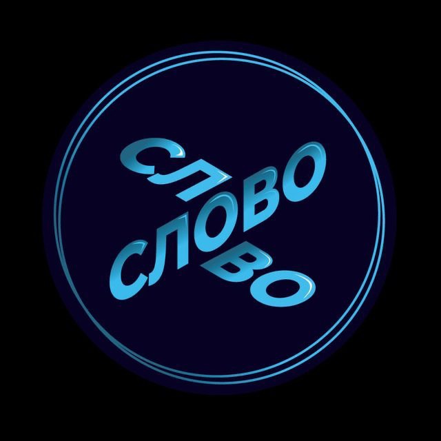 Аватар канала СЛОВО
