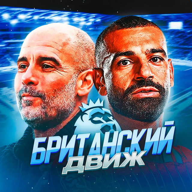 Аватар канала Британский движ | АПЛ