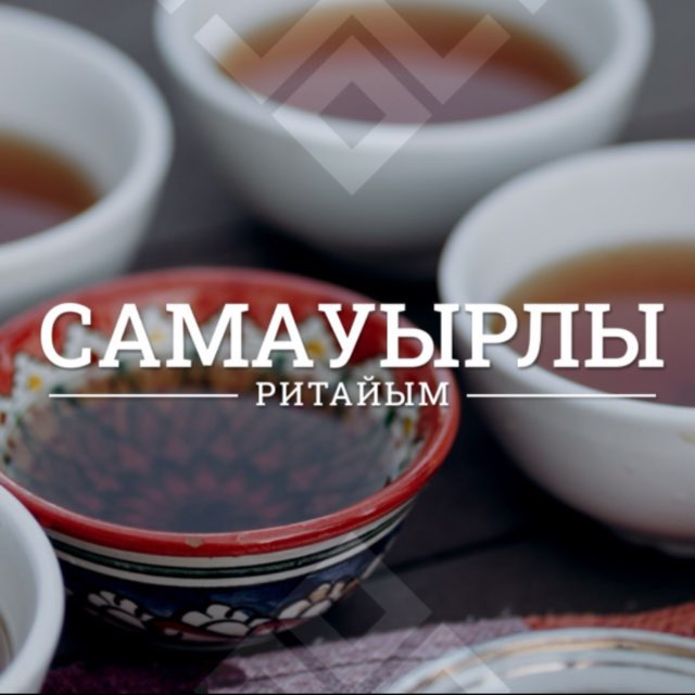 Аватар канала Самауырлы Ритайым