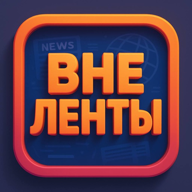 Аватар канала Вне Ленты