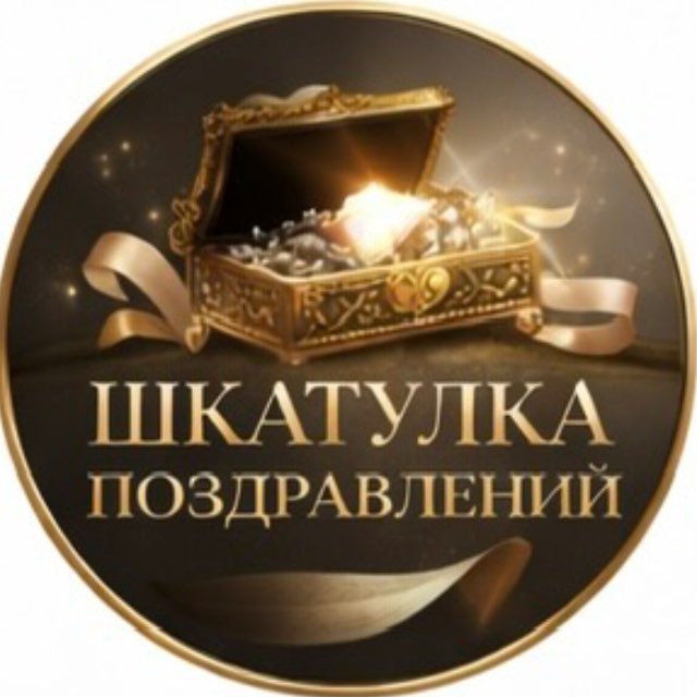Аватар канала Шкатулка поздравлений 🥳