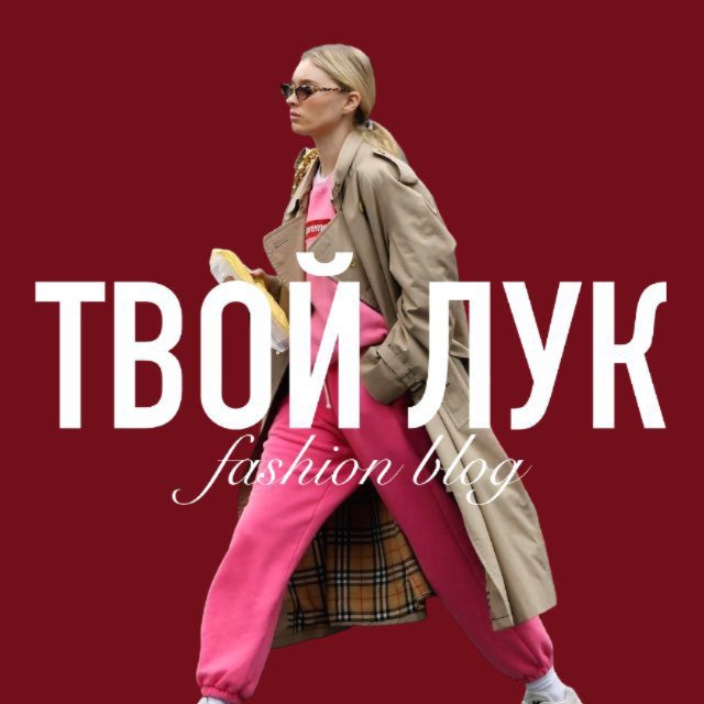 Аватар канала ТВОЙ ЛУК | Fashion blog