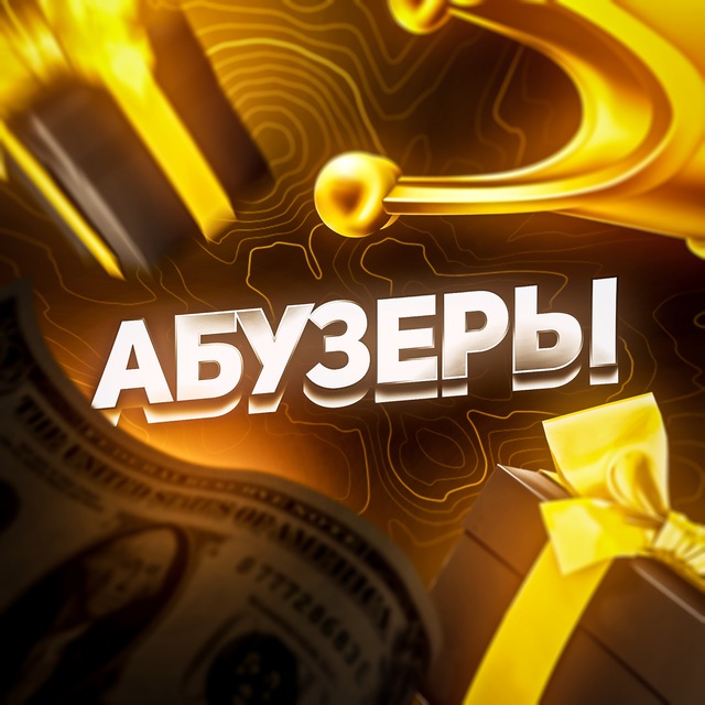 Аватар канала АБУЗЕРЫ | Схемы, заработок 🗃