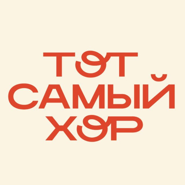 Аватар канала ТОТ САМЫЙ ХОР Г.И.