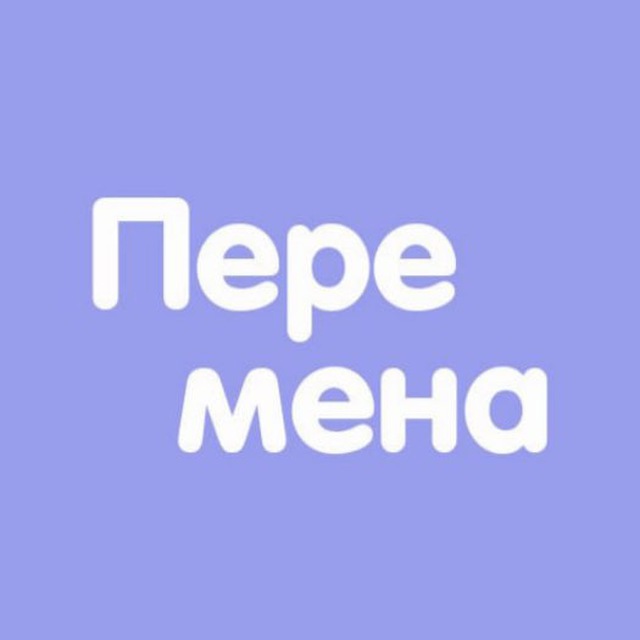 Аватар канала Перемена. Психологические консультации
