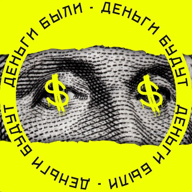 Аватар канала Деньги были, Деньги будут