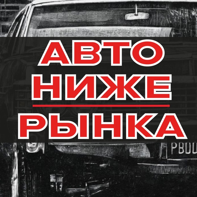 Аватар канала АВТО НИЖЕ РЫНКА | АВТОРЫНОК