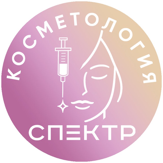 Аватар канала СПЕКТР | Косметология (Москва)