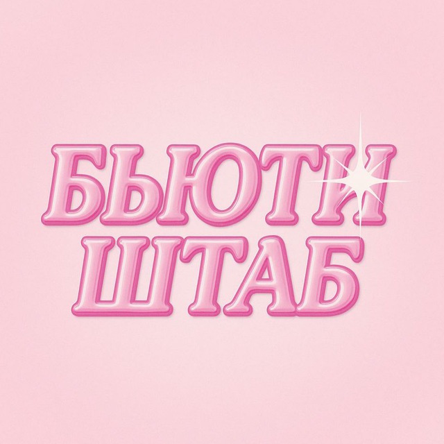 Аватар канала БЬЮТИ ШТАБ