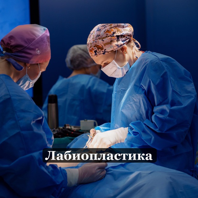 Аватар канала Лабиопластика | интимная пластика