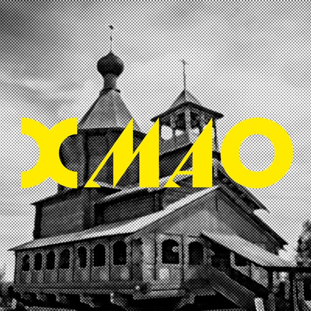 Аватар канала Мой Сургут и ХМАО