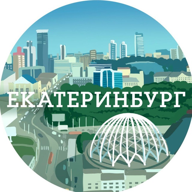 Аватар канала Екатеринбург