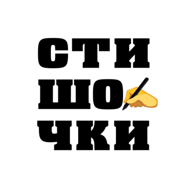 Аватар канала Стишочки ✍️