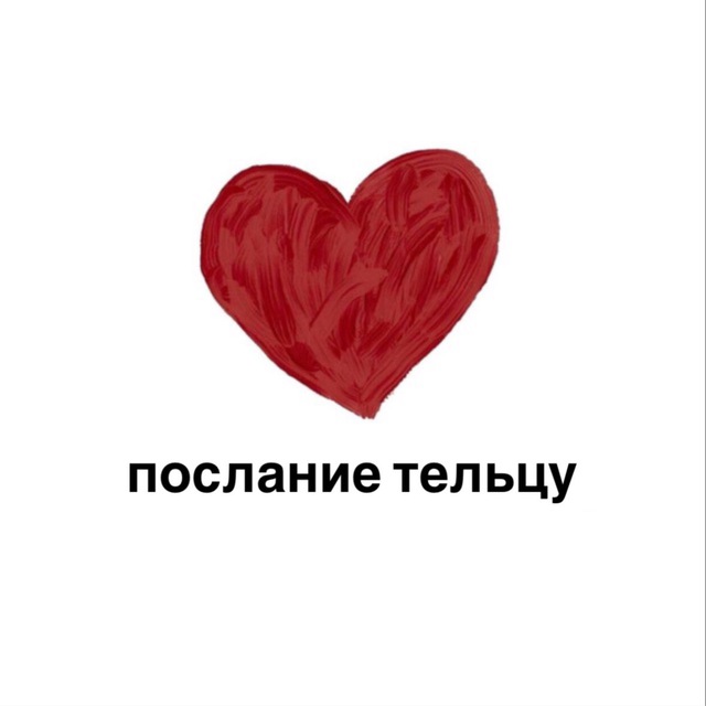 Аватар канала послание тельцу