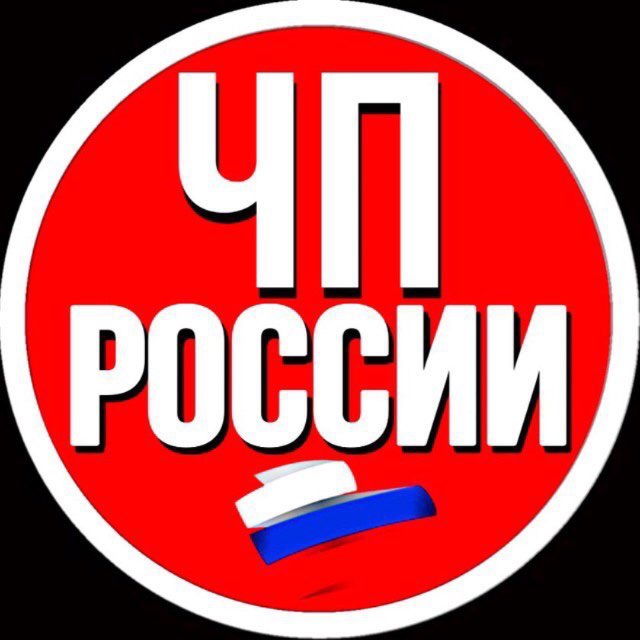 Аватар канала ЧП РОССИЯ