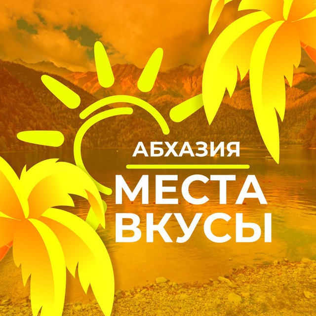 Аватар канала Места и вкусы Абхазии