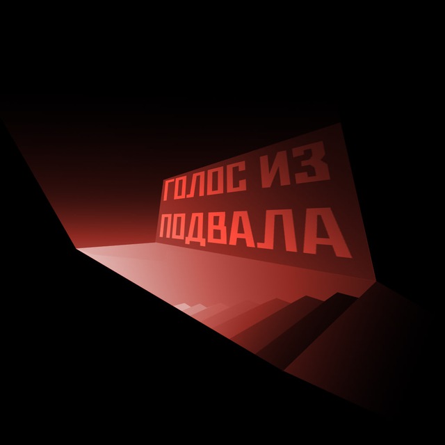 Аватар канала ГОЛОС ИЗ ПОДВАЛА🐀