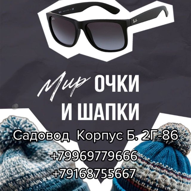 Аватар канала Мир шапки и очки 2г-86 корпус Б