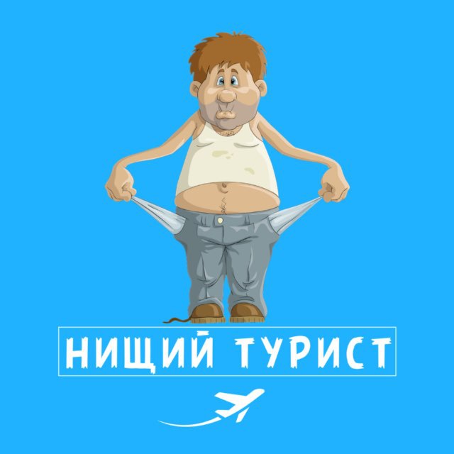 Аватар канала Нищий Турист