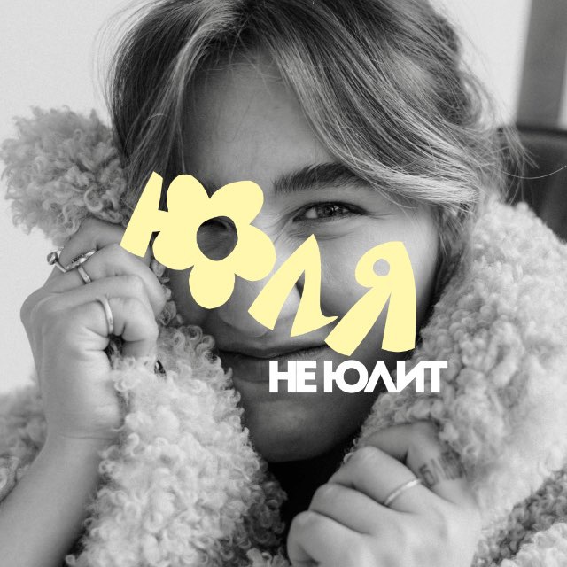 Аватар канала юля не юлит