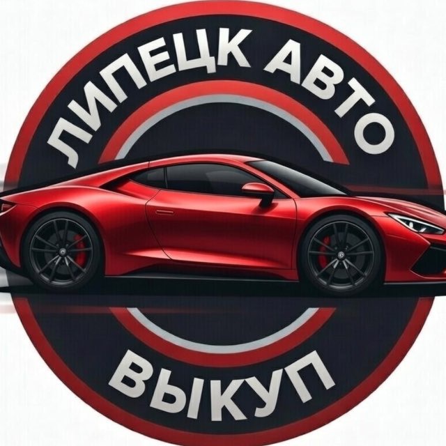 Аватар канала ЛИПЕЦК АВТО | ниже первых цен