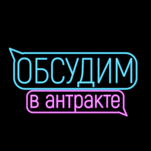 Аватар канала ОБСУДИМ В АНТРАКТЕ 💬