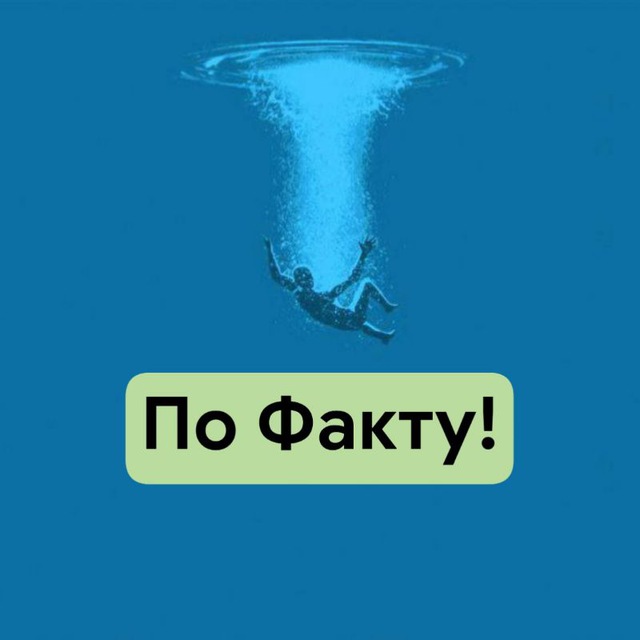 По ФАКТУ!
