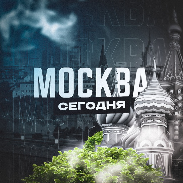 Аватар канала Москва Сегодня