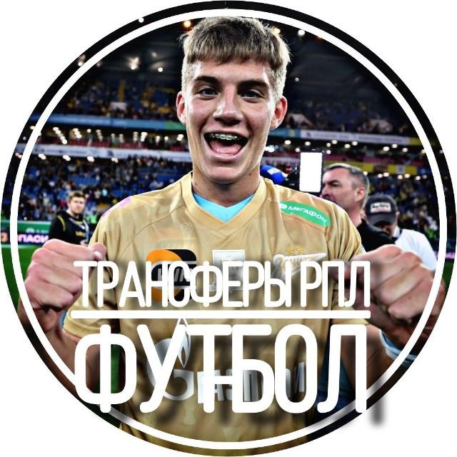 Аватар канала ТРАНСФЕРЫ РПЛ | ФУТБОЛ