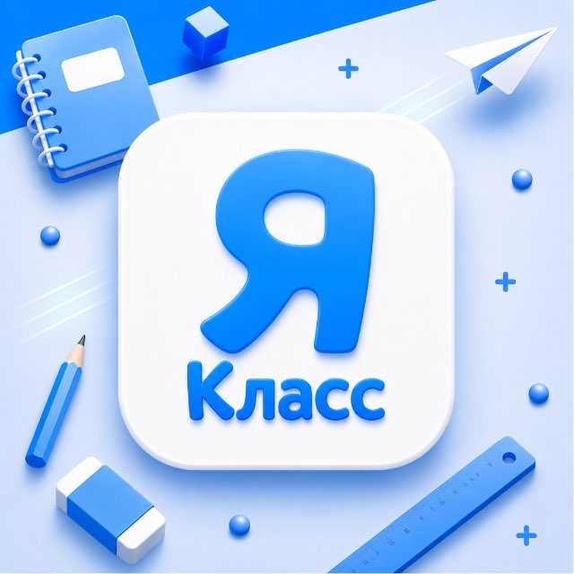 Аватар канала Якласс | Ответы на ЦДЗ МЭШ ЯКЛАСС УЧИРУ SkySmart