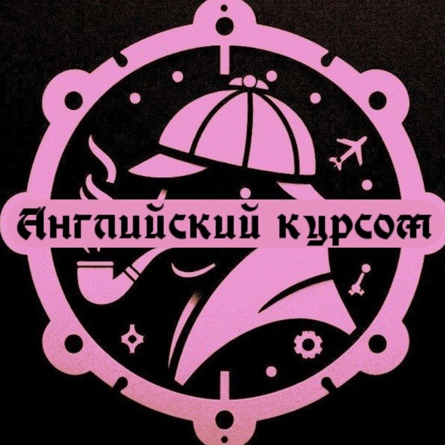 Аватар канала Английский курсом|Продвинутым