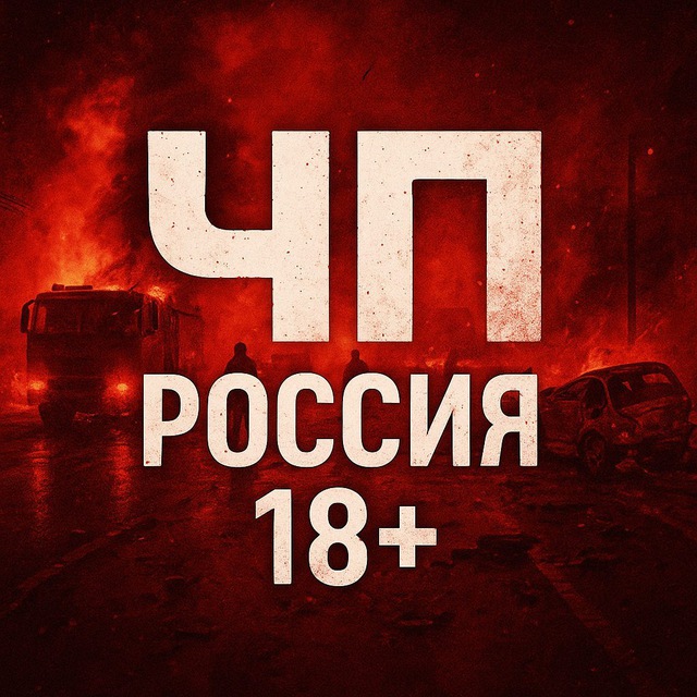 Аватар канала ЧП | РОССИЯ 18+