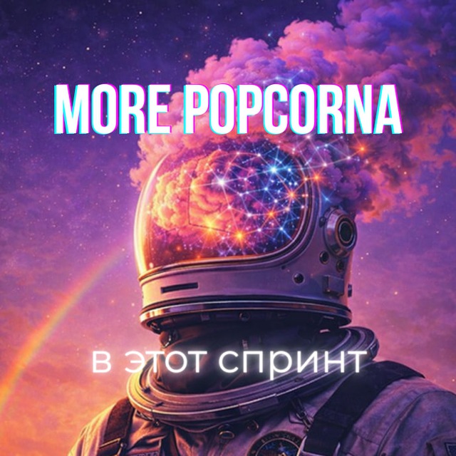 Аватар канала more popcorna в этот спринт