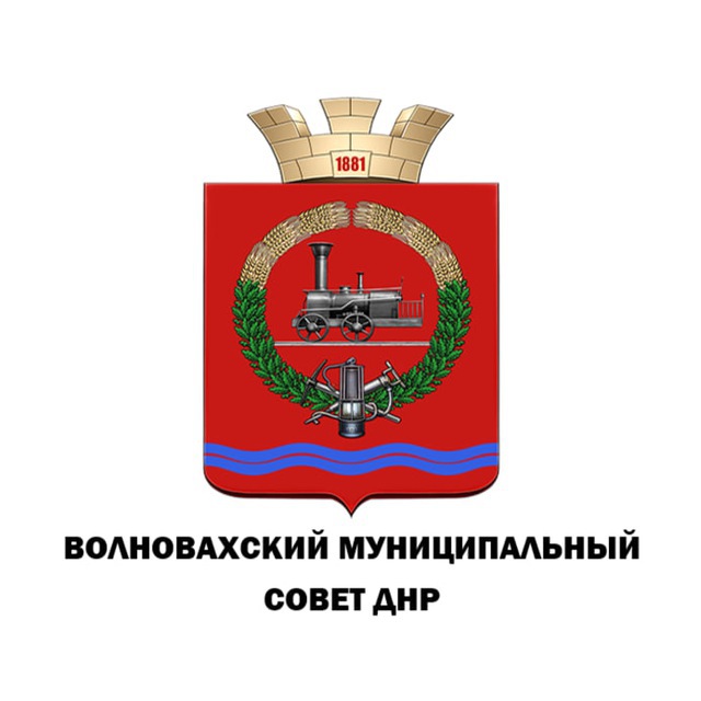 Аватар канала ВОЛНОВАХСКИЙ МУНИЦИПАЛЬНЫЙ СОВЕТ ДОНЕЦКОЙ НАРОДНОЙ РЕСПУБЛИКИ