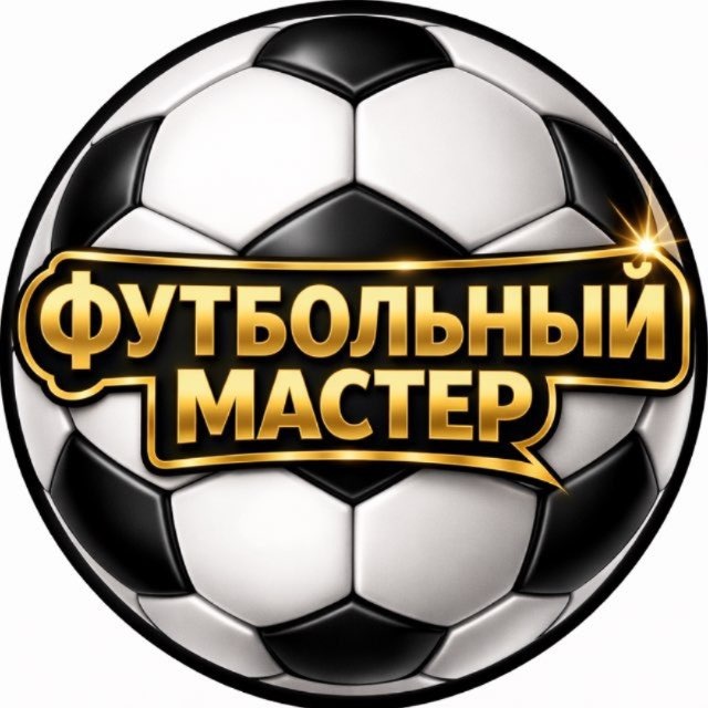 Аватар канала ФУТБОЛЬНЫЙ МАСТЕР ⚽️