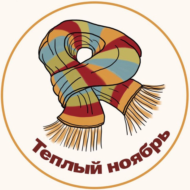 Аватар канала Теплый ноябрь 🧶